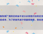 假如某厂商的总收益不足以补偿他付出的总可变成本，为了把损失减少到最低程度，他应该