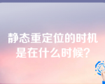 静态重定位的时机是在什么时候？