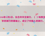 1948年12月1日，在合并华北银行、（ ）和西北农民银行的基础上，成立了中国人民银行。