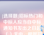 [选择题]招标热门和中标人应当自中标通知书发出之日起（）天内，根据招标文件和中标人的投标文件订立书面合同