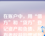 在账户中，用“借方”和“贷方”登记资产和负债、所有者权益的增减数额，按照账户结构，概括地说是（       ）。