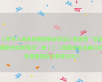 《中华人民共和国国家安全法》规定的“全民国家安全教育日”是（）（国家安全法确立的全民国家安全教育日为）