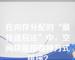 在内存分配的“最佳适应法”中，空闲块是按哪种方式排序？