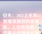 安永：2022上半年A股筹资额创历史新高，上交所凭借328亿美元位列全球第一