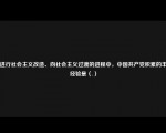 在进行社会主义改造、向社会主义过渡的进程中，中国共产党积累的丰富经验是（.）