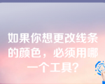 如果你想更改线条的颜色，必须用哪一个工具？