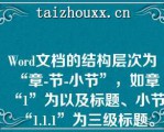 Wod文档的结构层次为“章-节-小节”，如章“1”为以及标题、小节“1.1.1”为三级标题。采用多级列表的方式已经完成了对第一童中章、节、小节的设置，如需完成剩余几章内容的多级列表设置，最优的操作方法是()