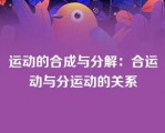 运动的合成与分解：合运动与分运动的关系