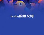 healthy的反义词