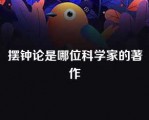 摆钟论是哪位科学家的著作