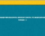 鉴别视图中哪些线段反映实长,哪些线段不反映实长,可以根据线段的投影特性来鉴别（）