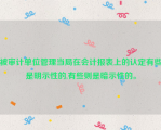 被审计单位管理当局在会计报表上的认定有些是明示性的,有些则是暗示性的。