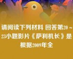 请阅读下列材料 回答第20～23小题影片《萨利机长》是根据2009年全