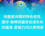 烩面是河南的特色名吃．图中 厨师将面坯拉成长长的面条 表明力可以使物体