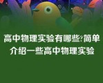 高中物理实验有哪些?简单介绍一些高中物理实验