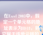 在Excel 2003中，假定一个单元格的地址表示为H$18，则它属于该单元格的________。