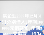 某企业2009年12月31日分别借入2年期1000000元借款和3年期800000元借款，均为到期一次还本付息，年利率为6%，单利计算。则该企业2010年度的资产负债表中长期借款项目应为(　　)元。