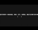 书信式申请书一般由标题、称谓、正文、祝敬语、署名与日期几部分组成（　　）