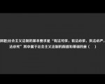 [选择题]社会主义法制的基本要求是“有法可依，有法必依，执法必严，违法必究”其中属于社会主义法制的前提和基础的是（　）