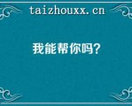 我能帮你吗？