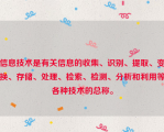 信息技术是有关信息的收集、识别、提取、变换、存储、处理、检索、检测、分析和利用等各种技术的总称。