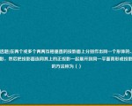 [单选题]在两个或多个两两互相垂直的投影面上分别作出同一个形体的、正投影，然后把投影面连同其上的正投影—起展开到同一平面而形成投影图的方法称为（）