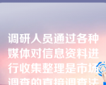 调研人员通过各种媒体对信息资料进行收集整理是市场调查的直接调查法