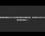 [非选择题]我国社会主义法治理念具有丰富的内涵，其中属于社会主义法治核心的内容是（）