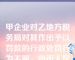 甲企业对乙地方税务局对其作出予以罚款的行政处罚行为不服，向丙人民法院提起行政诉讼。下列关于该案件审理过程的表述中，不符合法律规定的是（　）。