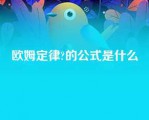 欧姆定律?的公式是什么