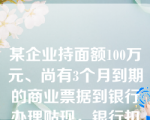 某企业持面额100万元、尚有3个月到期的商业票据到银行办理贴现，银行扣收贴现利息2.5万元后将余额付给该企业，则贴现率为（）。