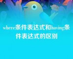 where条件表达式和having条件表达式的区别