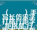 （　　）手写长仿宋字打格行距字距格是:行距大于字距，行距是字高的2/3左右，字距则在字宽的1/5左右