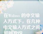 在Widows 的中文输入方式下，在几种中文输入方式之间切换应按______。