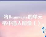 将Deamweave的单元格中插入图像（）。