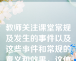 教师关注课堂常规及发生的事件以及这些事件和常规的意义和效果，这体现了教师的反思模式。