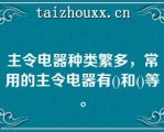 主令电器种类繁多，常用的主令电器有()和()等。