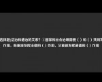 [非选择题]法治和德治的关系？①国家和社会治理需要（）和（）共同发挥作用，既重视发挥法律的（）作用，又重视发挥道德的（）作用