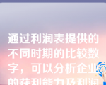 通过利润表提供的不同时期的比较数字，可以分析企业的获利能力及利润的未来发展趋势，了解投资者投入资本的保值增值情况。（     ）