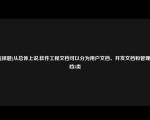 [选择题]从总体上说,软件工程文档可以分为用户文档、开发文档和管理文档3类