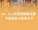 216、Word文档的版面设置，不能自定义纸张大小