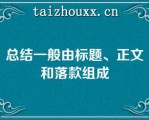 总结一般由标题、正文和落款组成