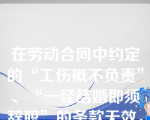 在劳动合同中约定的“工伤概不负责”、“一经结婚即须辞职”的条款无效，是采用了下列（    ）民法解释的方法？