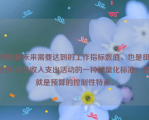 预算是未来需要达到的工作指标数值，也是组织中涉及收入支出活动的一种数量化标准，这就是预算的控制性特点。