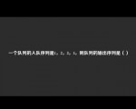 一个队列的入队序列是1，2，3，4，则队列的输出序列是（）