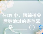 在CPU中，跟踪指令后继地址的寄存器是______（）