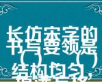 长仿宋字的书写要领是（）、（）结构均匀，填满方格