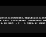 认证机构以及与认证有关的检查机构、实验室从事认证以及与认证有关的检查、检测活动，应当完成认证基本规范、认证规则规定的程序，确保认证、检查、检测的（）、（）、（），不得增加、减少、遗漏程序