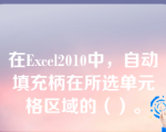 在Excel2010中，自动填充柄在所选单元格区域的（）。