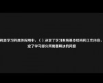 在机器学习的具体应用中，（）决定了学习系统基本结构的工作内容，确定了学习部分所需要解决的问题